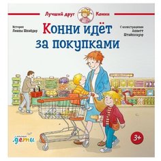 Шнайдер Л. "Лучший друг - Конни. Конни идёт за покупками" Альпина Паблишер