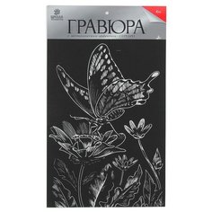 Гравюра Школа талантов Бабочка на цветке (4063547) серебристая основа