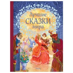 Любимые сказки. Лучшие сказки мира Machaon