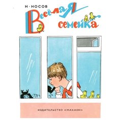 Носов Н.Н. "Носов нашего детства.Весёлая семейка" Machaon