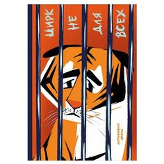 Мугафарова Э. "Цирк не для всех" Альпина Паблишер