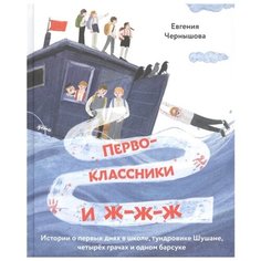 Чернышова Е. "Первоклассники и ж-ж-ж" Альпина Паблишер