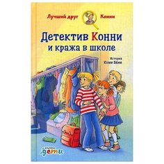 Бёме Ю. "Лучший друг - Конни. Детектив Конни и кража в школе" Альпина Паблишер