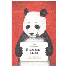 Шифрин Е. "Я большая панда" Альпина Паблишер