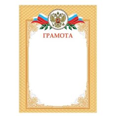 Грамота STAFF 128893, А4 кремовый