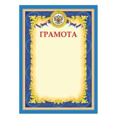 Грамота STAFF 128888, А4 синий
