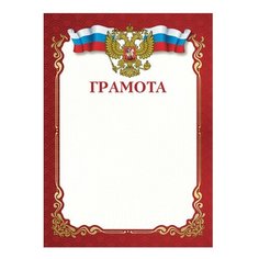 Грамота STAFF 111799, А4 красный