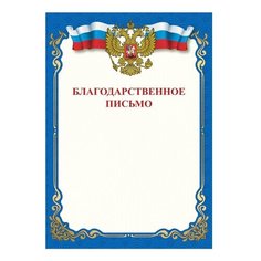 Благодарственное письмо STAFF 111800, А4 синий