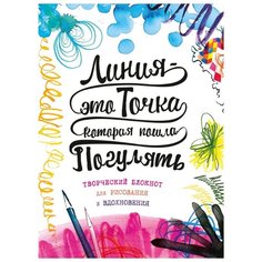 Линия – это точка, которая пошла погулять. Творческий блокнот для рисования и вдохновения