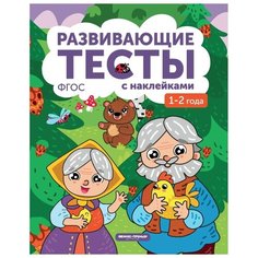 Белых В.А. "Развивающие тесты с наклейками 3-е издание" Феникс Премьер