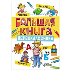 Большая книга первоклассника Альпина Паблишер
