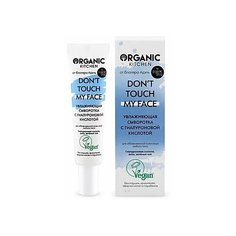 Organic Kitchen Блогеры Dont Touch My Face Увлажняющая сыворотка с гиалуроновой кислотой от @adeliamft для обезвоженной кожи лица любого типа, 30 мл