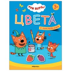 Книжка с наклейками " Три кота. Учимся с котятами. Цвета" Мозаика Синтез