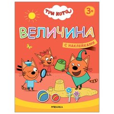Книжка с наклейками "Три кота. Учимся с котятами. Величина" Мозаика Синтез