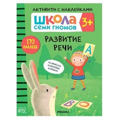 Денисова Д. "ШСГ. Активити с наклейками. Развитие речи" Мозаика Синтез