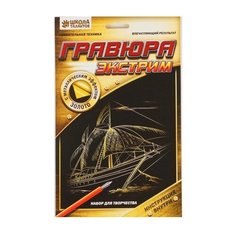 Гравюра Школа талантов Парусник (1145714) золотистая основа