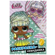 АСТ Раскраска-невидимка. L.O.L. Surprise!