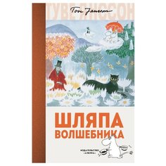 Янссон Т.М. "Муми-тролли. Шляпа Волшебника" Азбука