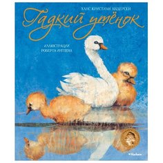 Андерсен Х.К. "Любимые сказки. Гадкий утенок" Machaon