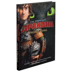 Коуэлл К. "Как приручить дракона. Книга 1 (кинообложка)" Азбука