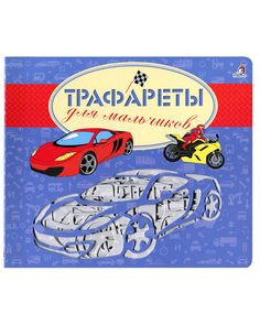 Трафареты для мальчиков Робинс книжка с трафаретами