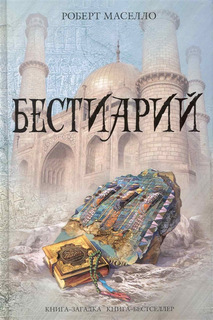 Бестиарий Канц Эксмо