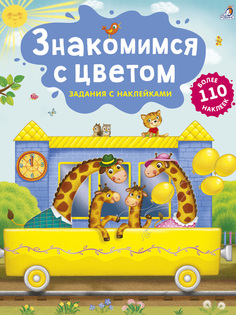 Книжка с заданиями и наклейками Знакомимся с цветом, Робинс, более 110 наклеек