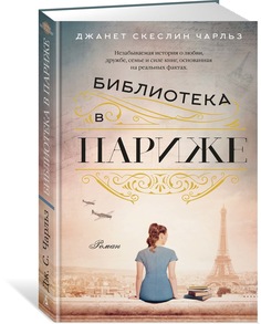 Библиотека в Париже Азбука