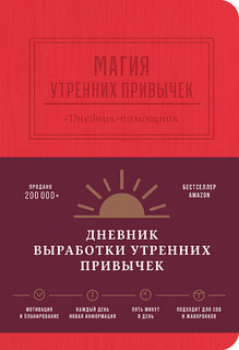 Магия утренних привычек. Дневник-помощник (гранат) Альпина Паблишер