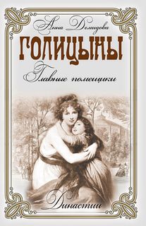 Голицыны. Главные помещики Рипол Классик