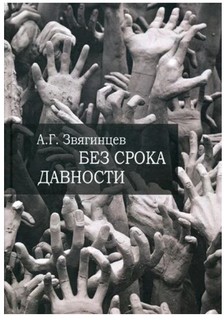 Без срока давности… Рипол Классик