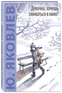 Девочка, Хочешь Сниматься В кино? Гонение на Рыжих Энас Книга