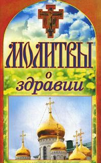 Молитвы о здравии Рипол Классик