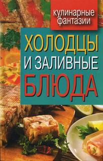 Холодцы и заливные блюда Рипол Классик