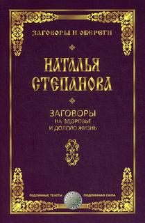 Заговоры на здоровье и долгую жизнь Рипол Классик