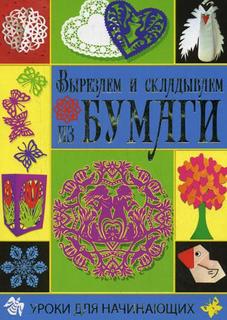 Вырезаем и складываем из бумаги Рипол Классик