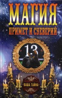 Магия примет и суеверий Рипол Классик
