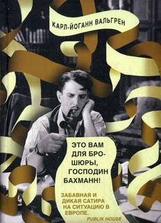 Это Вам для брошюры, господин Бахманн! Рипол Классик