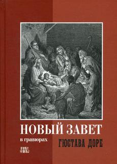 Новый Завет в гравюрах Гюстава Доре Новое Небо