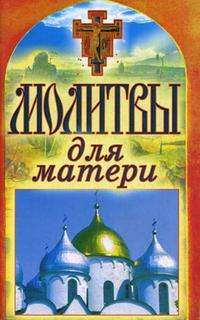 Молитвы для матери Рипол Классик