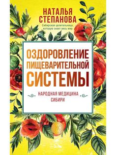 Оздоровление пищеварительной системы Рипол Классик