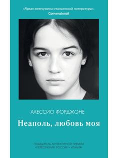 Неаполь, любовь моя Рипол Классик