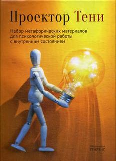 Проектор Тени Генезис