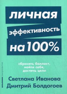 Личная эффективность на 100%: Сбросить балласт, найти себя, достичь цели Альпина Паблишер
