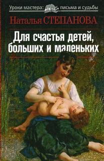 Для счастья детей, больших и маленьких Рипол Классик