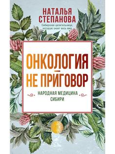 Онкология - не приговор. Народная медицина Сибири Рипол Классик