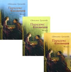 Парадокс близнецов Рипол Классик