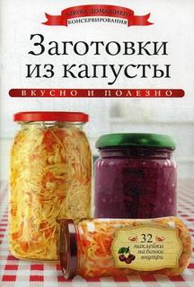 Заготовки из капусты Рипол Классик
