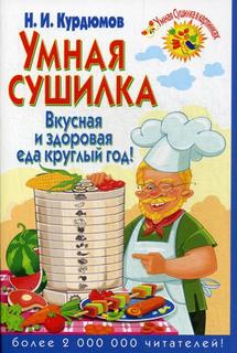 Умная сушилка. Вкусная и здоровая еда круглый год! Владис