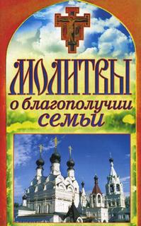 Молитвы о благополучии семьи Рипол Классик